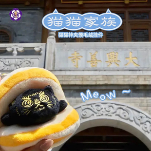 西安大興善寺文創貓貓神夾饃毛絨公仔掛件祈愿創意卡通玩偶包掛件