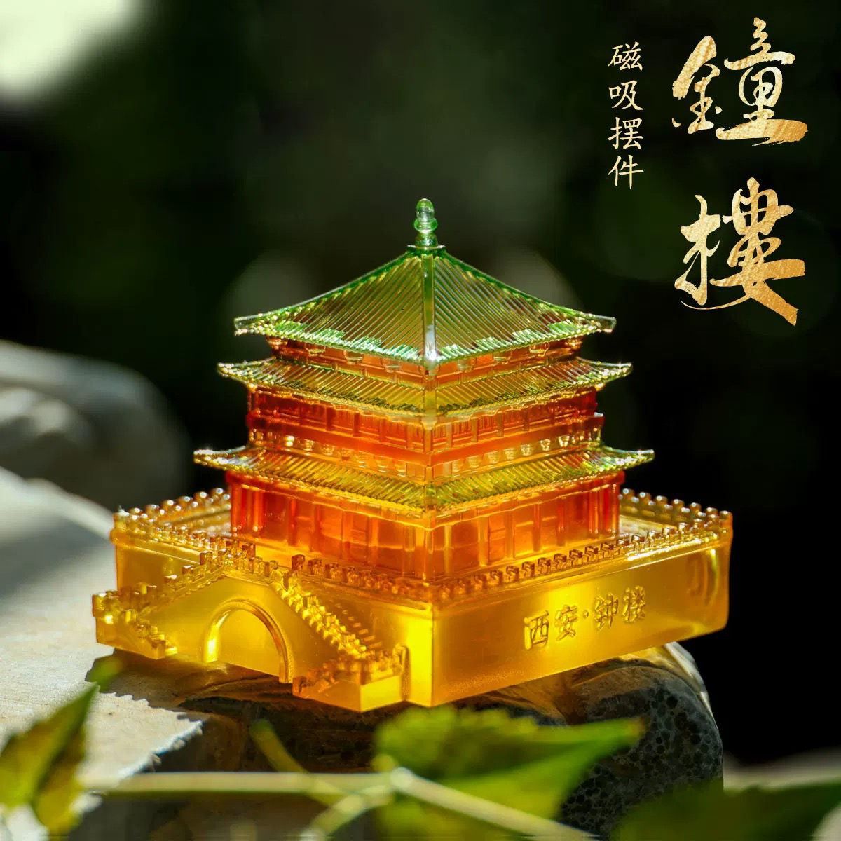 西安文创发光钟楼磁吸冰箱贴摆件