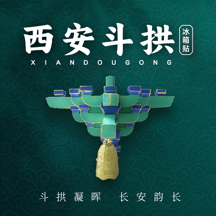 西安钟楼斗拱立体树脂冰箱贴