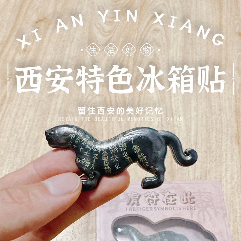 西安杜虎符金怪兽冰箱贴