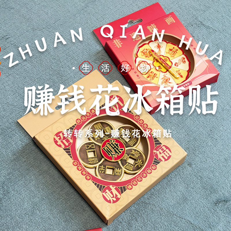 铜钱五帝赚钱花金属旋转冰箱贴