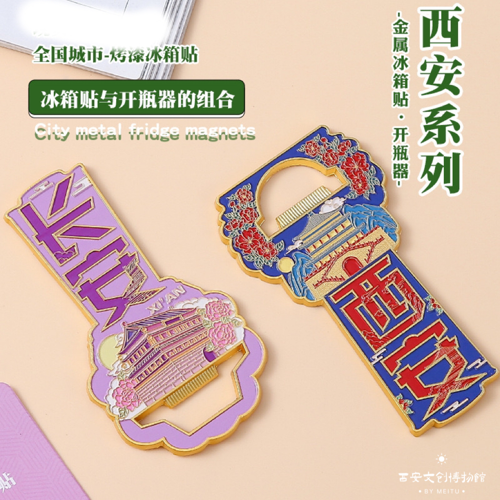 西安系列金属开瓶器冰箱贴