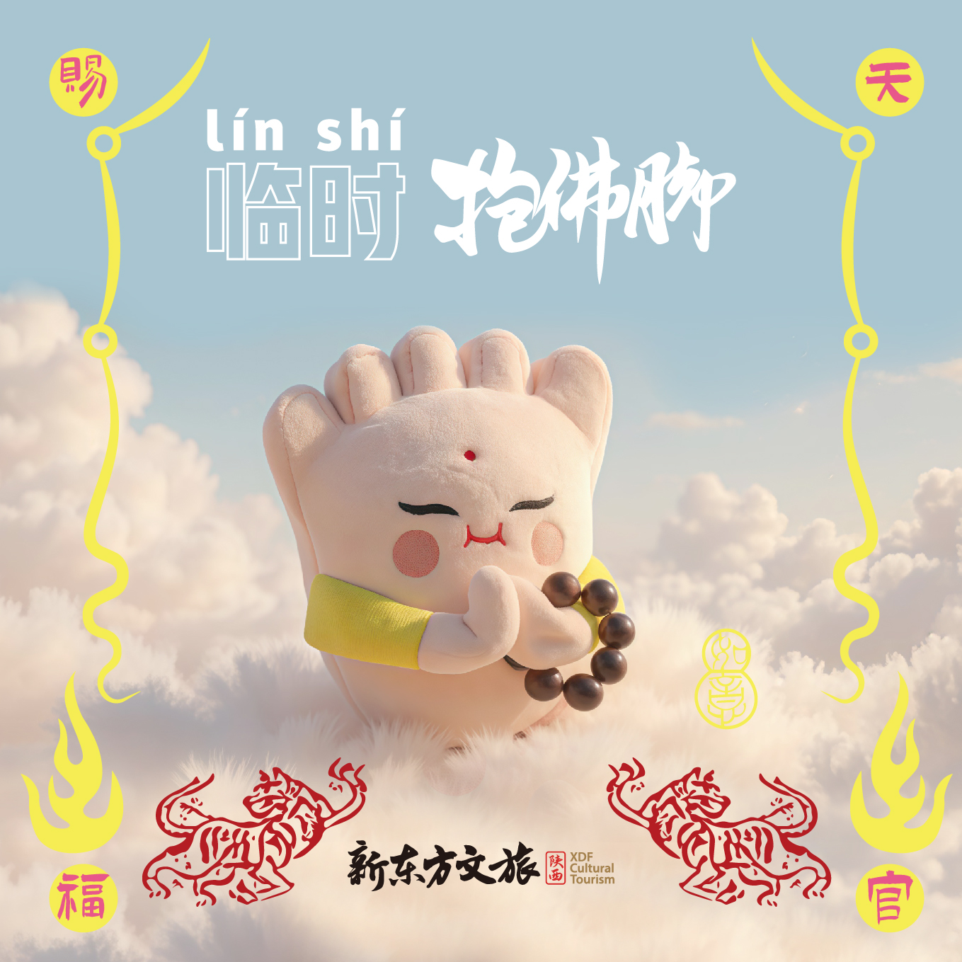 佛小丫临时抱佛脚毛绒挂件