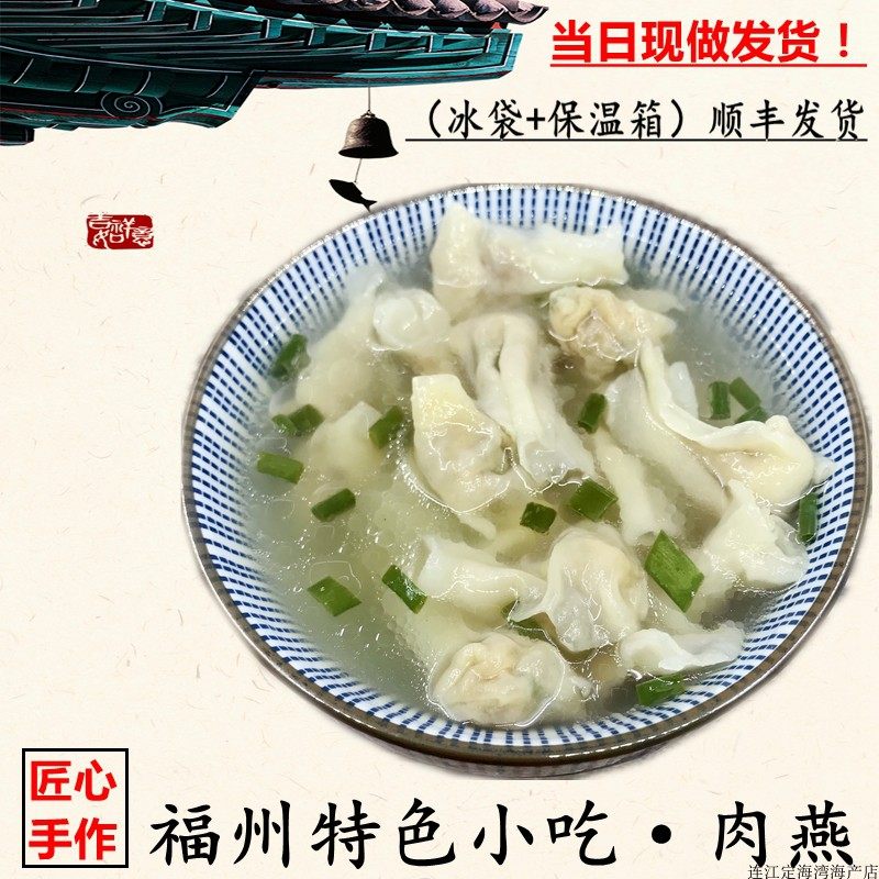 福建特产小吃连江手工肉燕