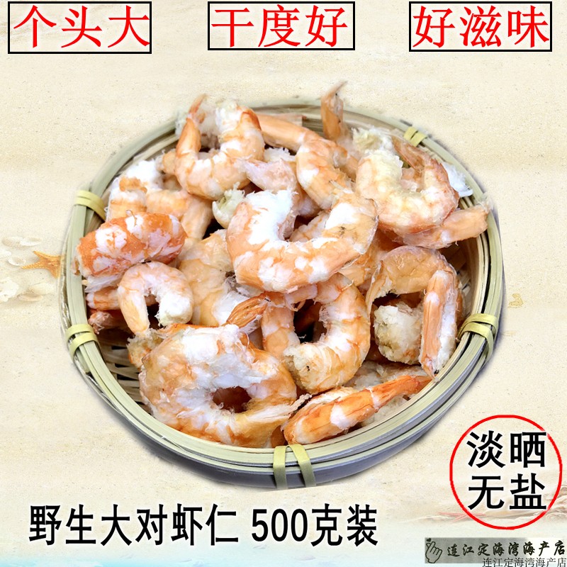 福建特产淡晒干虾仁干货连江特产新鲜即食大虾仁干海米干货包邮