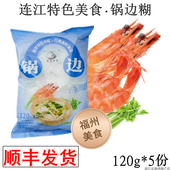 福建特产福州小吃锅边糊连江特产锅边鼎边糊速食海鲜锅边顺丰 包邮