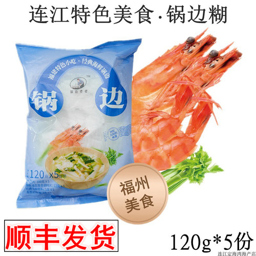 福建福州特色小吃连江锅边鼎边糊