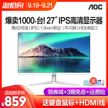 送12礼 当天发 非144hz带鱼屏2K C27曲面24 AOC显示器27英寸IPS高清HDMI电竞游戏PS4便携电脑屏幕27B1H