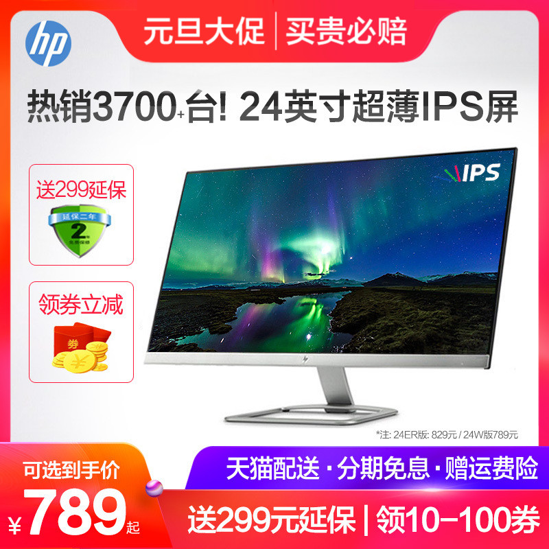 ¡¾ÌìèÅäËÍ+µ±/´ÎÈÕ´ï¡¿HP/»ÝÆÕ24ER 24W 24Ó¢´çIPS¸ßÇåHDMIÆÁÄ»PS4ÓÎÏ·Òº¾§µçÄÔÏÔʾÆ÷³¬±¡Õ±ß¿ò±ãЯÏÔʾÆÁ