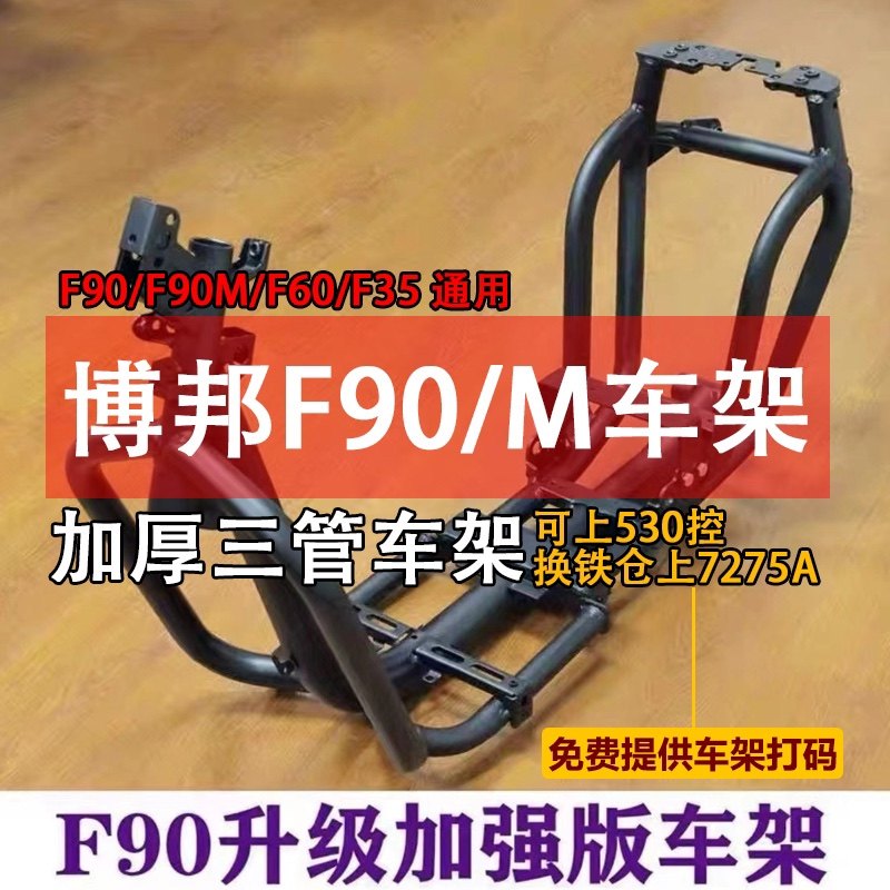 魔杰作博邦九号F90M/F60/F35车架铬钼钢加固电泳防锈改装加厚F90