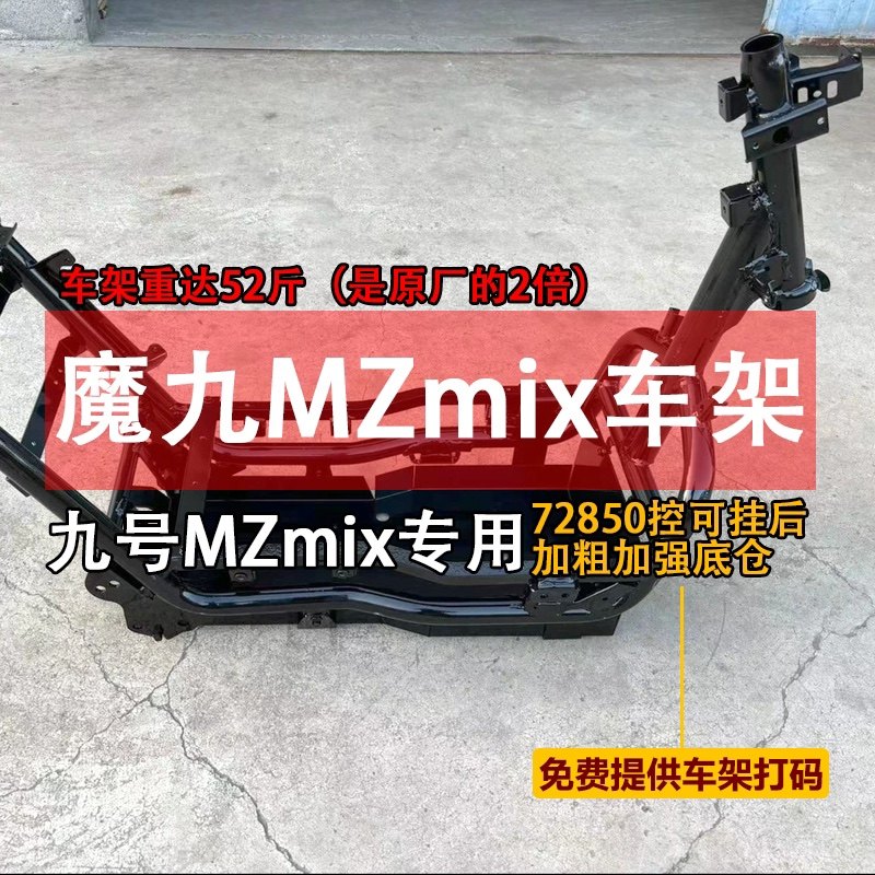 魔杰作魔九车架九号MZmix升级加固加厚车架铬钼钢加大底仓MZ改装