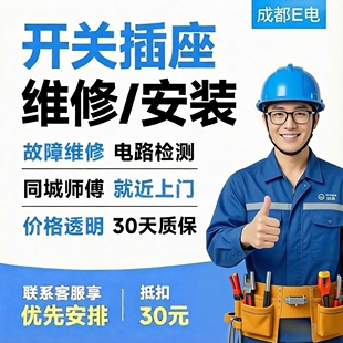 成都地区同城上门开关插座维修安装，线路故障处理，电路检测