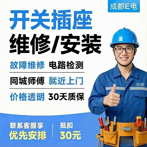 成都地区同城上门开关插座维修安装，线路故障处理，电路检测