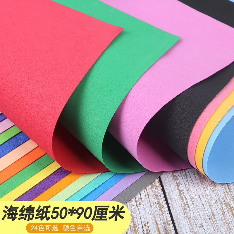 50*90厘米海绵纸 大张泡沫纸 手工纸diy幼教纸彩色海绵纸50x90cm