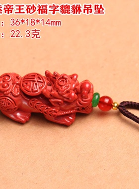 原矿朱砂红吊坠高含量帝王砂貔貅项坠纳福男女