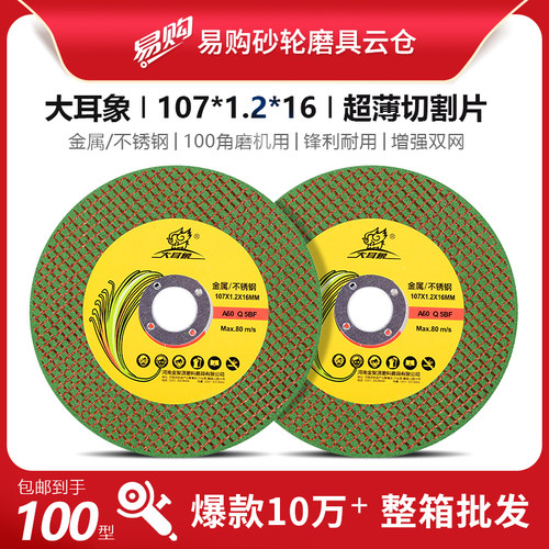 大耳象107砂轮切割片107x1.2x16双网砂轮片超薄不锈钢专用角磨机