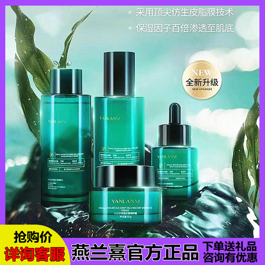燕兰熹小分子深海巨藻精粹水乳面霜精华套装补水保湿滋养修护正品