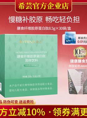 希芸小绿膳食纤维胶原蛋白肽水溶性益生元酵素官方旗舰店官网正品