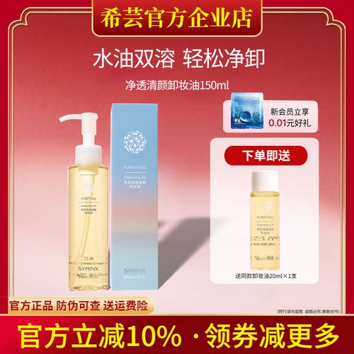 希芸旗舰店官网正品卸妆油