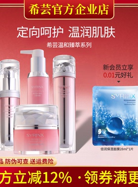 希芸温和臻萃安肤水乳套装敏感肌补水保湿滋润舒缓修护官方旗舰店