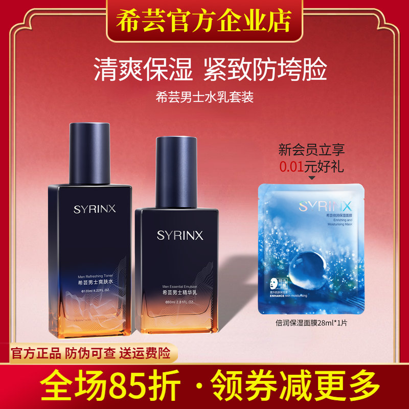 希芸男士水乳补水保湿护肤品套装改善毛孔控油祛痘旗舰店官网正品