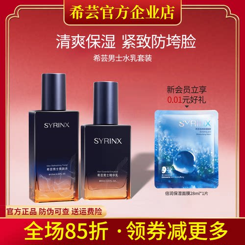 希芸男士水乳套装旗舰店官网正品