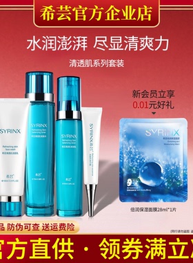 希芸清透肌水乳套装旗舰店正品
