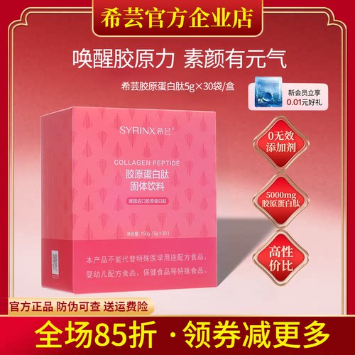 希芸胶原蛋白肽旗舰店官网正品