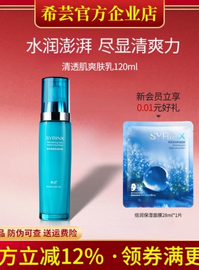 希芸清透肌爽肤乳液补水保湿清爽好吸收乳液旗舰店官网正品