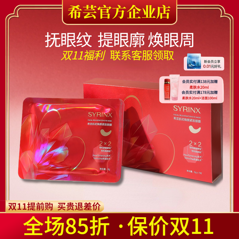 希芸旗舰店官网正品眼膜贴