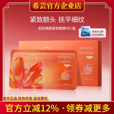 希芸紧致额膜旗舰店官方正品