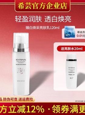 希芸臻白焕采亮肤乳 爽肤乳 保湿乳液 提亮肤色补水 淡化色斑痘印