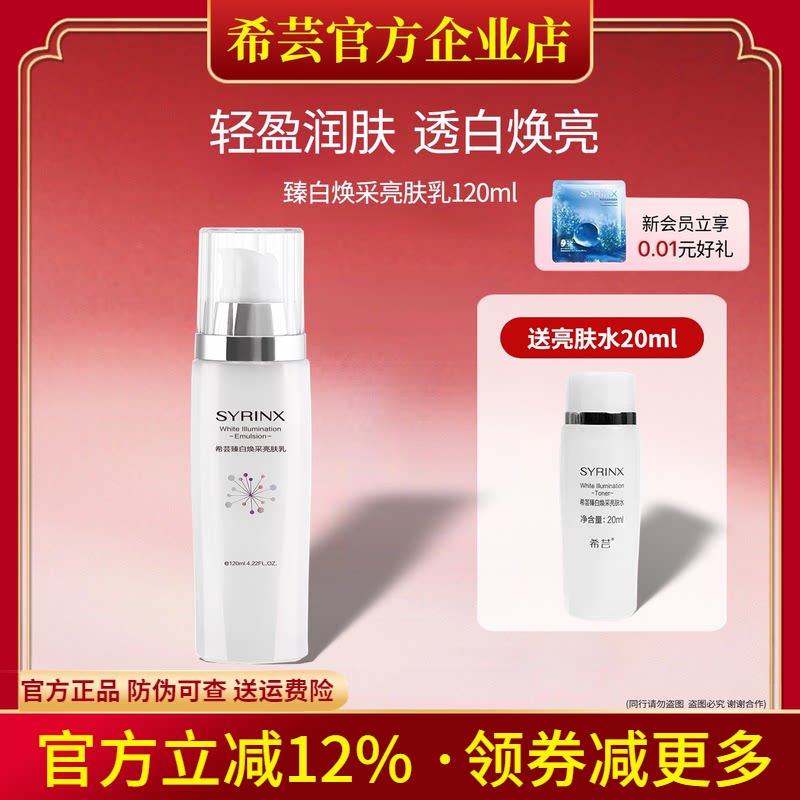 希芸臻白焕采亮肤乳 爽肤乳 保湿乳液 提亮肤色补水 淡化色斑痘印