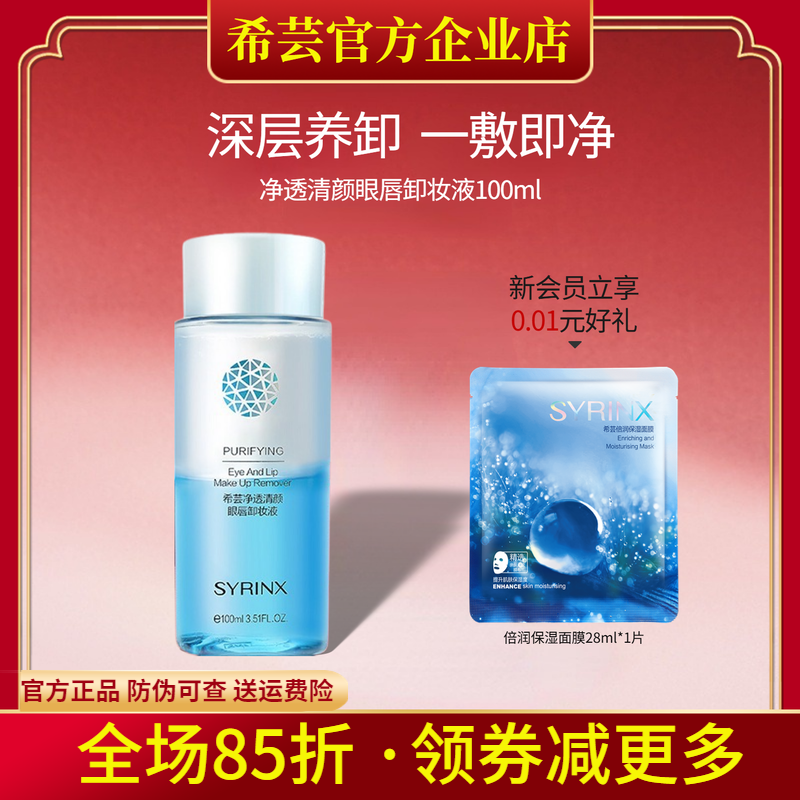希芸纯净清颜眼唇卸妆液 眼部卸妆水 不刺激卸妆乳清爽卸妆油