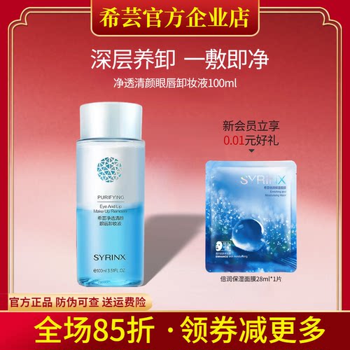 希芸旗舰店官网正品眼唇卸妆液