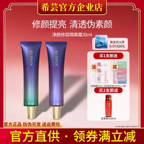 希芸旗舰店官网正品隔离霜