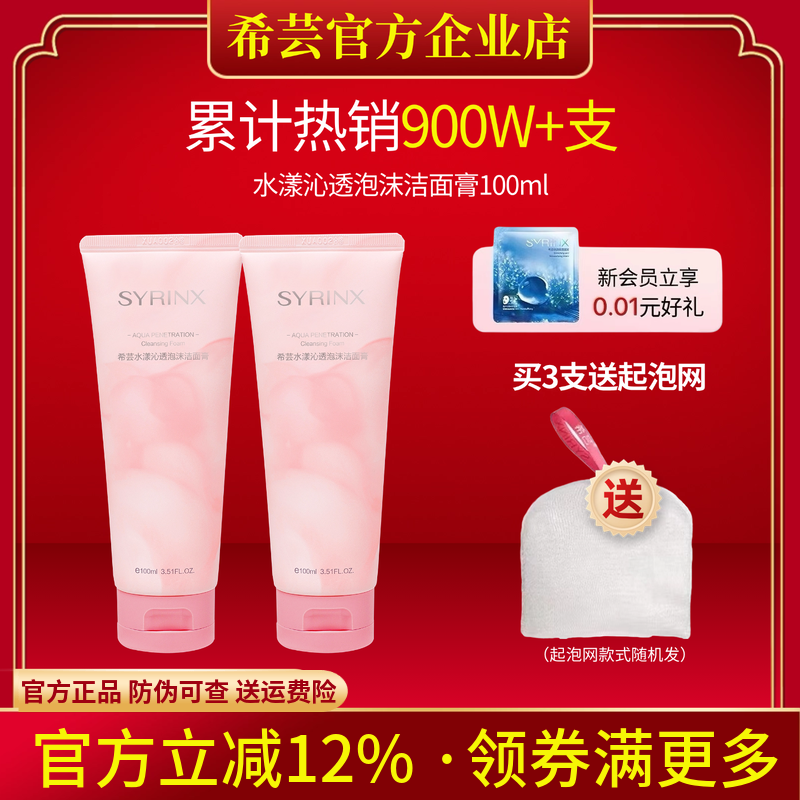 希芸旗舰店官网正品沁透洁面膏