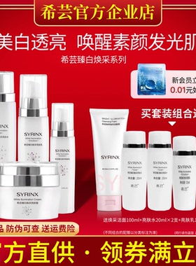 希芸臻白水乳套装旗舰店官网正品