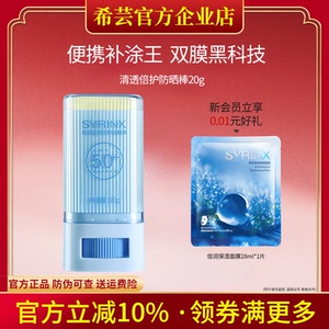 希芸轻透倍护防晒棒防晒霜清爽不油腻面部防紫外线旗舰店官方正品