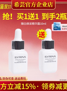 希芸臻白精华10ml旗舰店官网正品