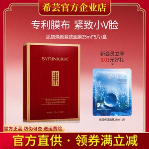 希芸肌初焕颜紧致面膜提拉紧致肌肤滋润补水保湿官方旗舰店正品