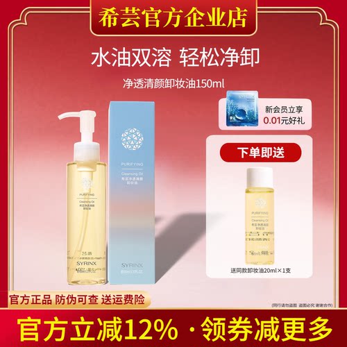 希芸旗舰店官网正品卸妆油