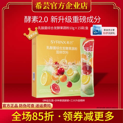 希芸旗舰店官网正品益生菌酵素粉