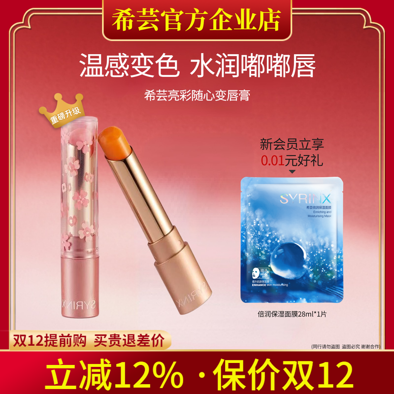 希芸亮彩随心变唇膏 润唇膏亮泽滋润百搭变色口红旗舰店官方正品 - 封面