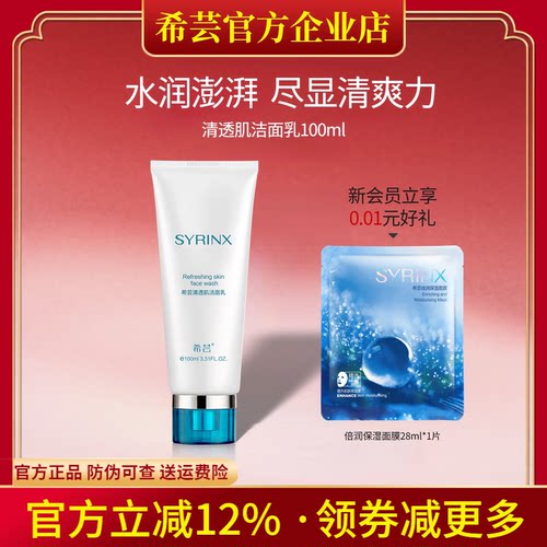 希芸旗舰店官网正品清透肌洁面乳