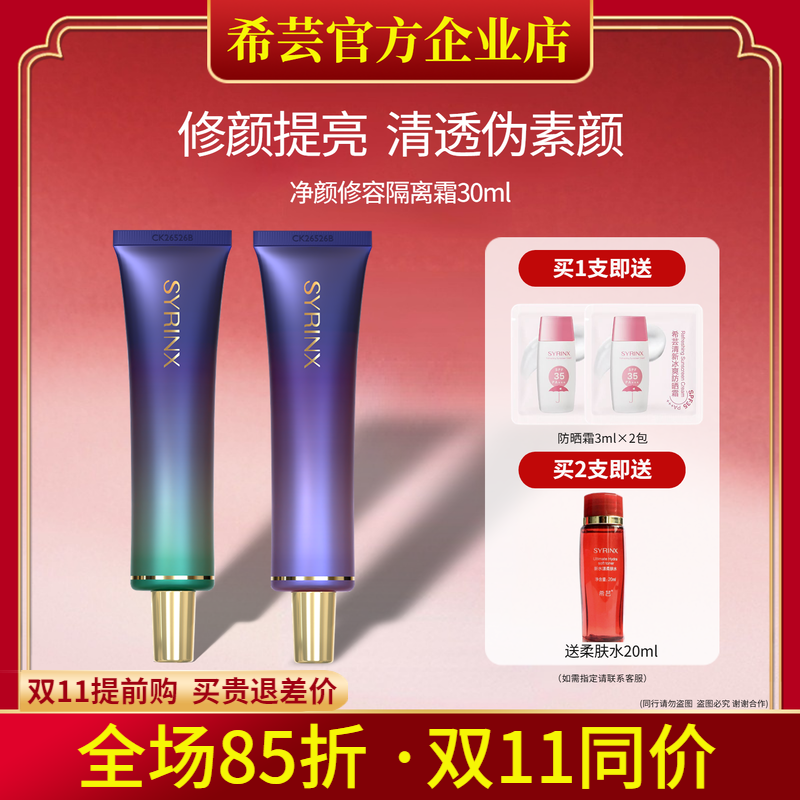 希芸旗舰店官网正品隔离霜