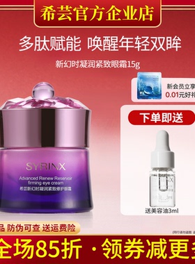 希芸新幻时凝润眼霜眼部精华细纹眼袋黑眼圈补水保湿滋润淡化紧肤