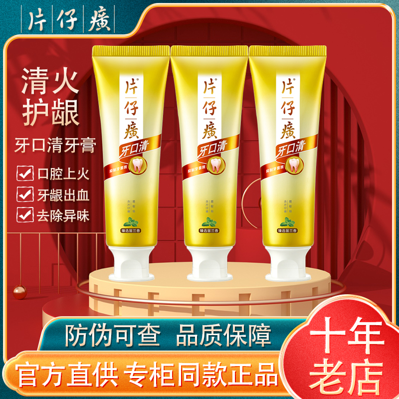 片仔癀牙火清牙膏留兰香清火护牙龈口腔上火去异味清新口气牙口清