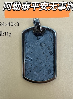 阿勒泰天铁陨石平安无事牌天外来客摘颗星星送给心爱的人