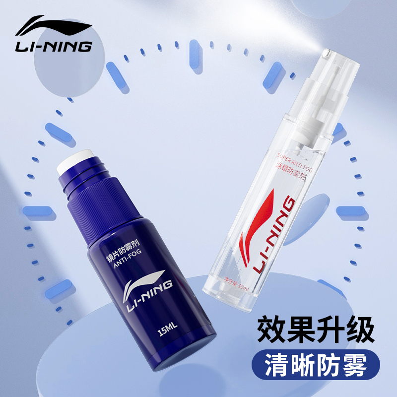 李宁防雾剂清晰防雾便捷耐用
